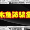 木鱼防骗堂