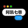 七巷论阿普电商