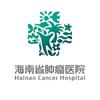 海南省肿瘤医院