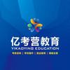 亿考营教育