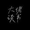 大佬谈书
