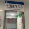 安庆一一六医院生殖医学中心