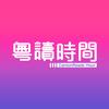 粤读时间_CantonReadsHour