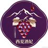 西夏红酒-宁夏贺兰山东麓宝源大地葡萄酒庄