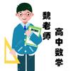 魏老师高中数学