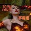 TSCN字幕组