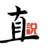 直说