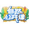 自然公开课