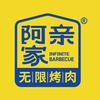 阿亲家烤肉·保山五洲国际店