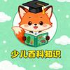 少儿百科知识