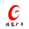 博览广丰