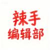 辣手编辑部