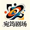 宛筠剧场