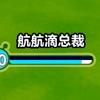 航航滴总裁🅥ᅟ