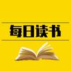 每日读书