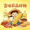 吉味农品好物