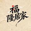 福隆居家