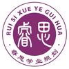 睿思教育规划