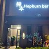 赫本酒吧