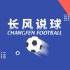长风说球⚽️