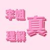 李姐真理解