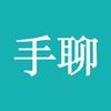 手聊