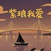 紫琅我爱