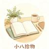 小八拾物