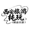 西安旅游纯玩（精品日游）