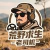 荒野求生老司机趣闻