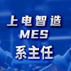MES系主任