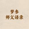 梦参师父语录