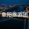 阜阳青枫旅游站