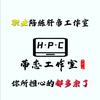 HPC工作室