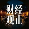 财经观止