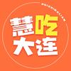 慧吃·大连