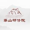 华山研修院