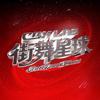 CBXLAB街舞星球