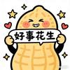好事花生🥜