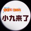小九来了