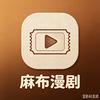 麻布漫剧