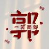 郭得不赖