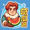 奇瓜说·吃瓜庭（无尽冬日）