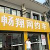 常州畅翔网约车经营服务有限公司1