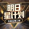 明日之星