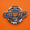 引擎社