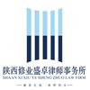 陕西修业盛卓律师事务所