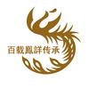 百载鳯詳传承