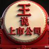 王说上市公司