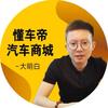 懂车帝二手车大明白